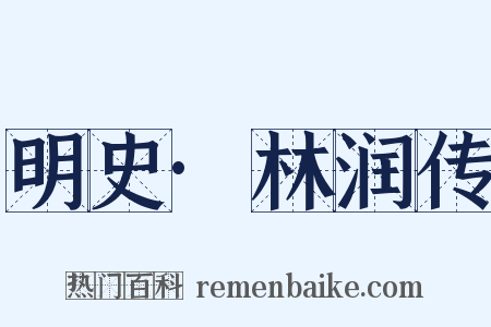 明史·林润传是什么意思的图片
